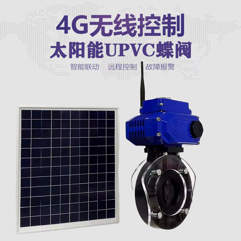 东城皓久 无线太阳能远程控制蝶阀 光伏板发电 精准控制 开关迅速 农田灌溉